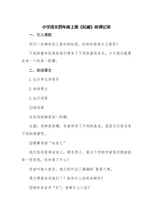 小学语文四年级上册《陀螺》听课记录