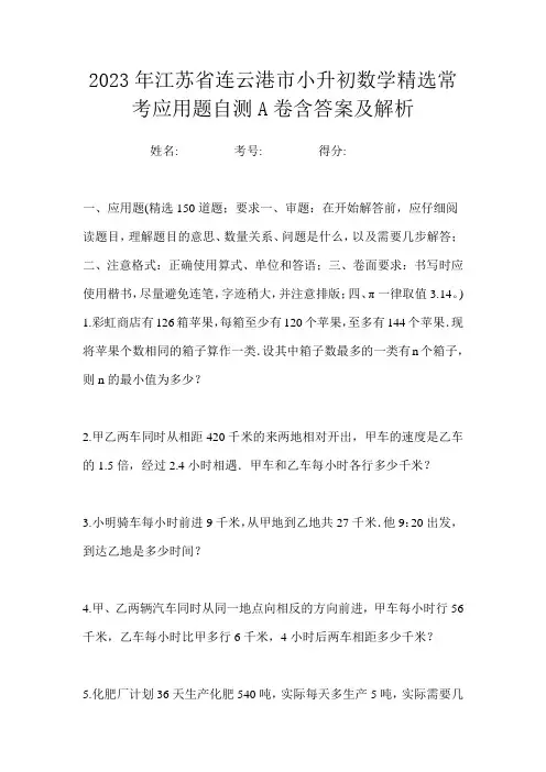 2023年江苏省连云港市小升初数学精选常考应用题自测A卷含答案及解析