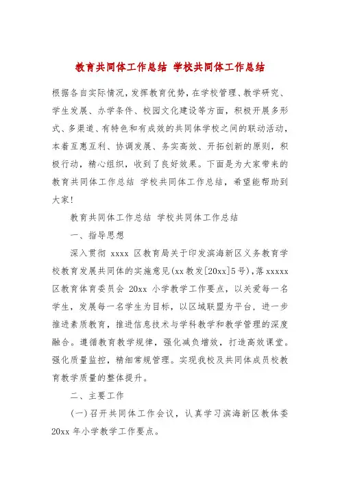 教育共同体工作总结 学校共同体工作总结