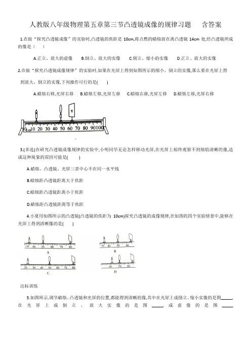 人教版八年级物理第五章第三节凸透镜成像的规律习题   含答案
