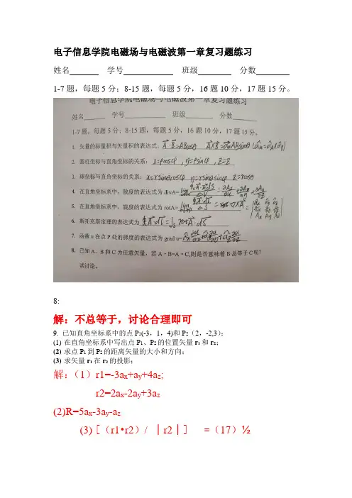 电磁场与电磁波第一章复习题练习答案