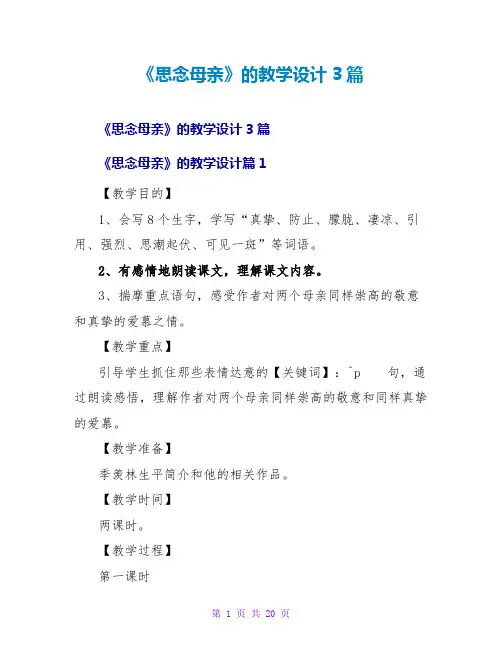 《怀念母亲》的教学设计3篇