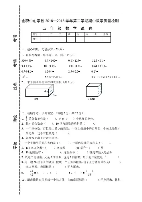 2018年五年级数学下册期中考试试卷新人教版