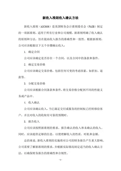 新收入准则收入确认方法