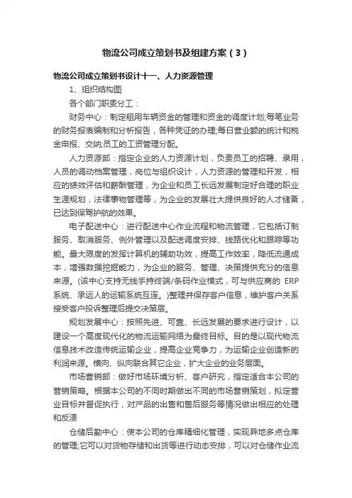 物流公司成立策划书及组建方案（3）