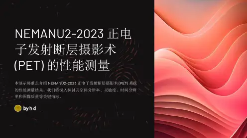 NEMANU2-2023正电子发射断层摄影术(PET)的性能测量