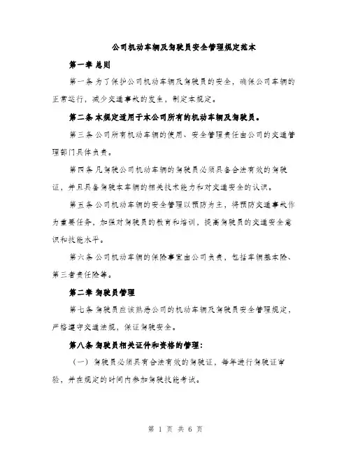 公司机动车辆及驾驶员安全管理规定范本（二篇）
