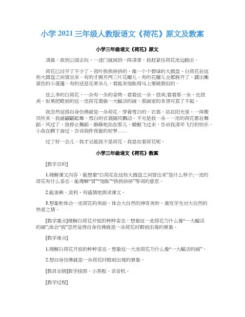 小学2021三年级人教版语文《荷花》原文及教案