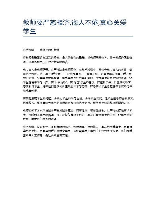 教师要严慈相济,诲人不倦,真心关爱学生