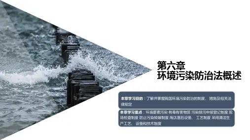 环境法(第六版)第六、七章