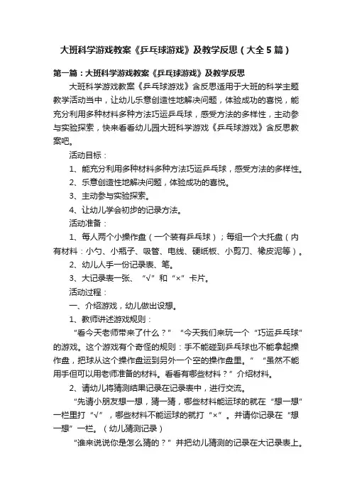 大班科学游戏教案《乒乓球游戏》及教学反思（大全5篇）