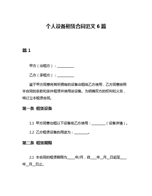 个人设备租赁合同范文6篇
