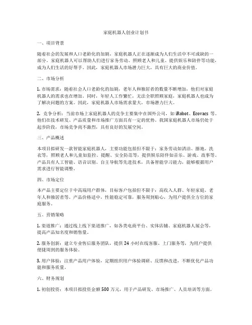 家庭机器人创业计划书