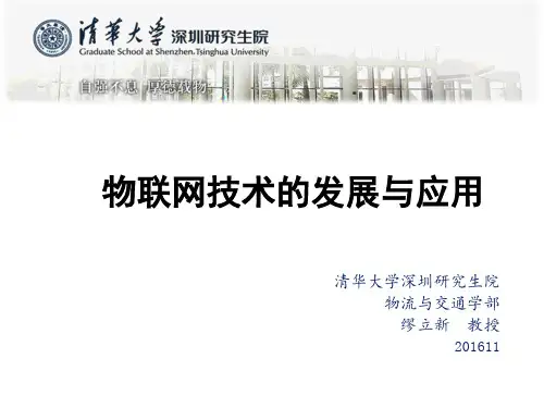 物联网技术的发展与应用教材
