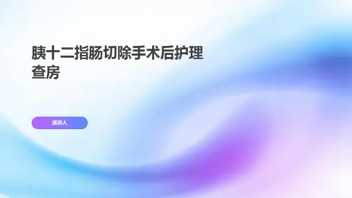 胰十二指肠切除手术后护理查房