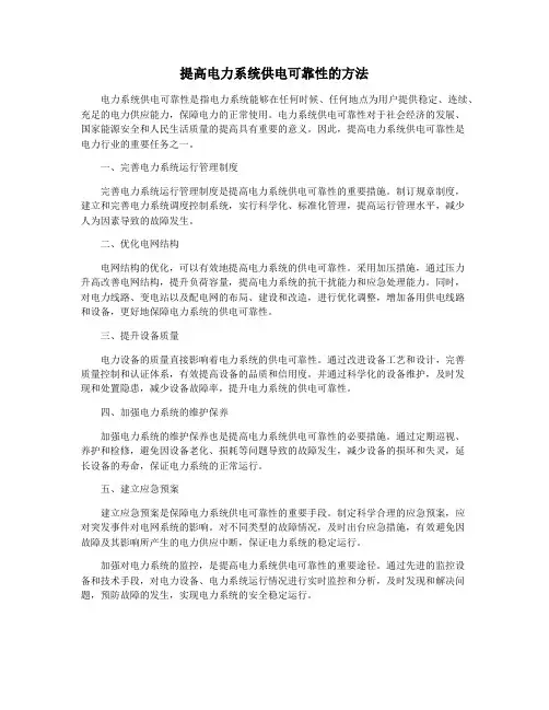 提高电力系统供电可靠性的方法