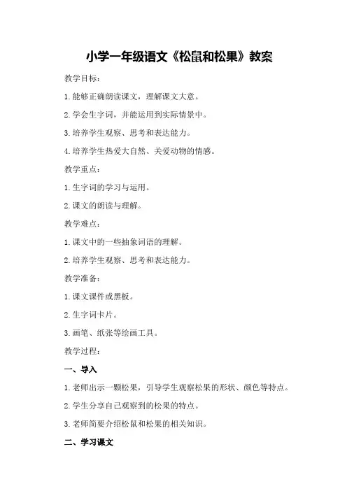 小学一年级语文《松鼠和松果》教案