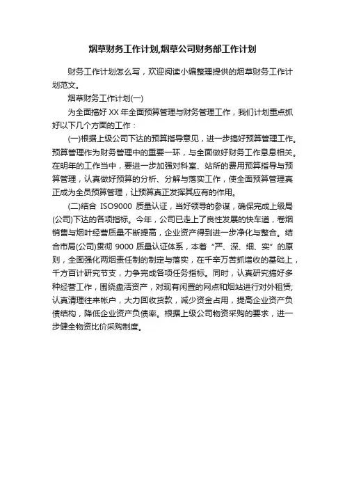 烟草财务工作计划,烟草公司财务部工作计划