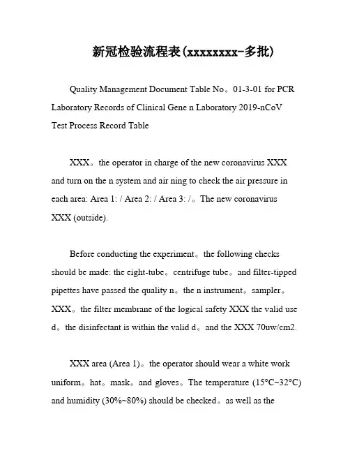 新冠检验流程表(xxxxxxxx-多批)