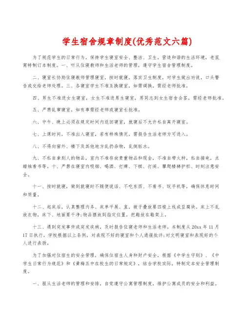 学生宿舍规章制度(优秀范文六篇)