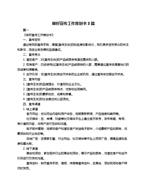 做好宣传工作策划书3篇