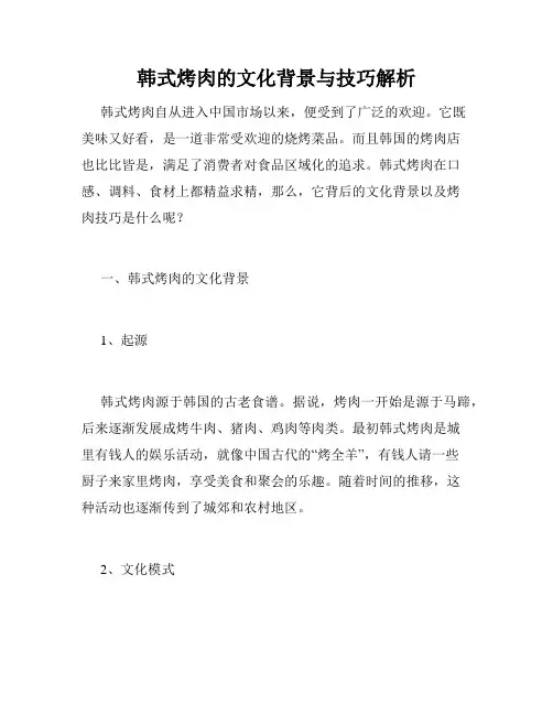 韩式烤肉的文化背景与技巧解析