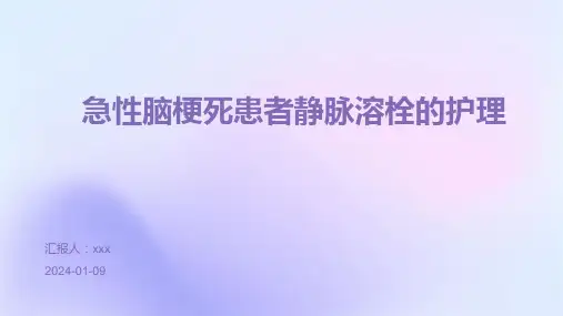 急性脑梗死患者静脉溶栓的护理PPT课件