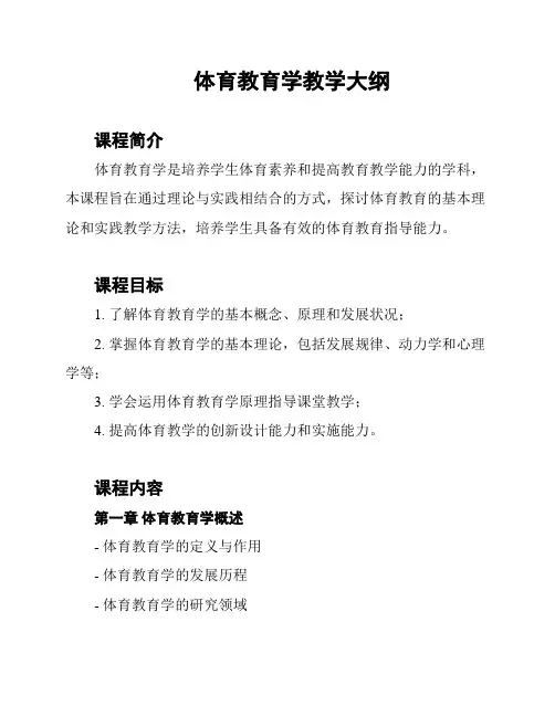 体育教育学教学大纲