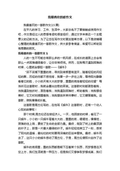 我最喜欢的歌作文