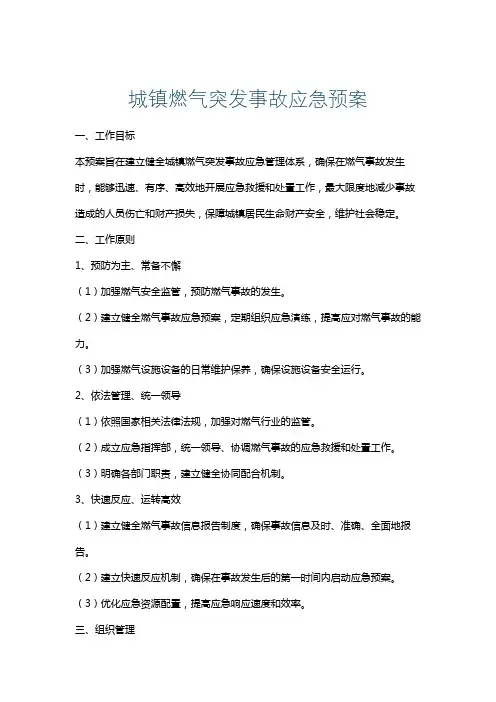 城镇燃气突发事故应急预案