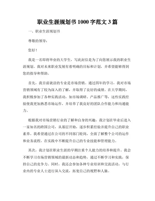 职业生涯规划书1000字范文3篇