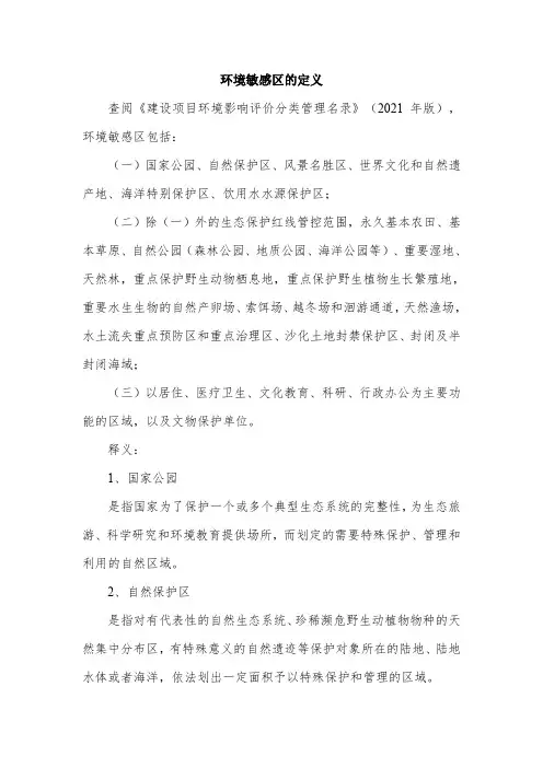 环境敏感区的定义