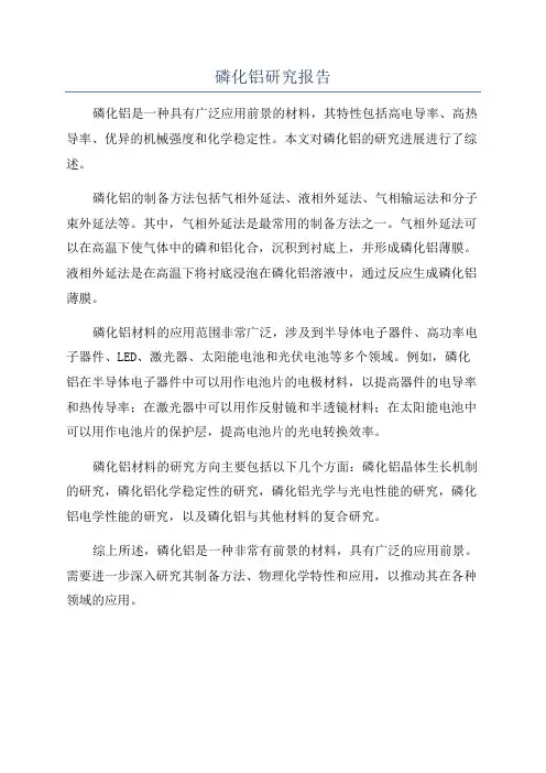 磷化铝研究报告