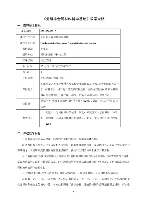 《无机非金属材料科学基础》