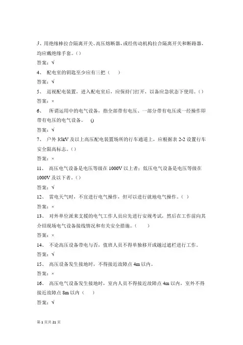 烟台电厂安规题库(电气检修)对错题