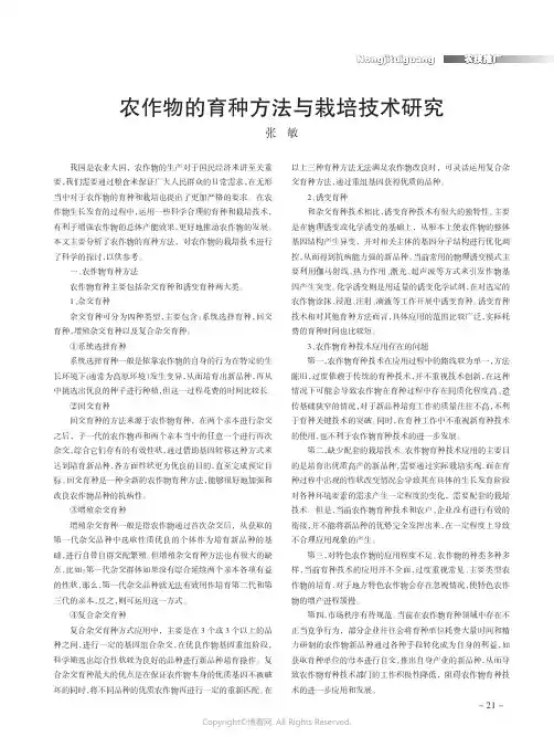 农作物的育种方法与栽培技术研究