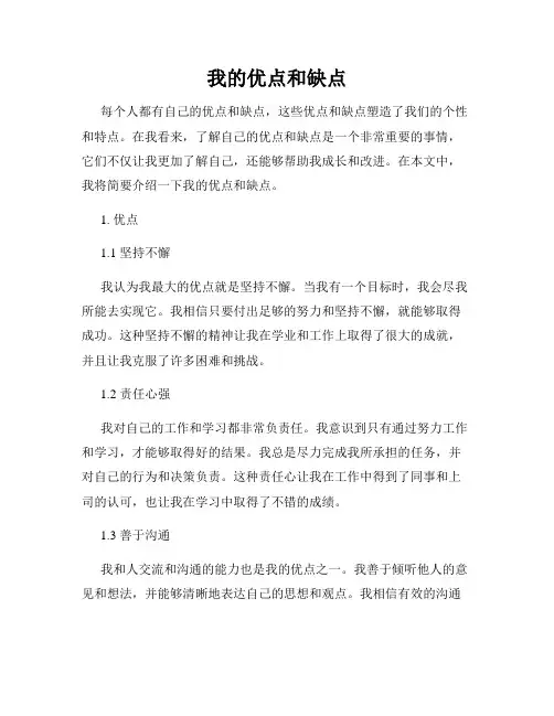 我的优点和缺点