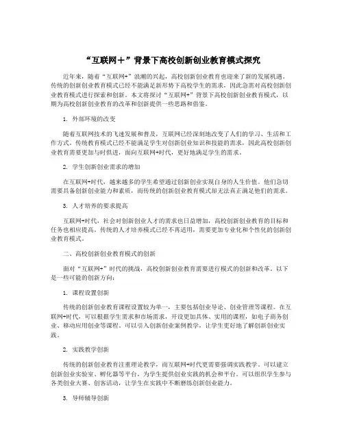 “互联网+”背景下高校创新创业教育模式探究