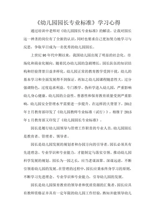 《幼儿园园长专业标准》学习心得