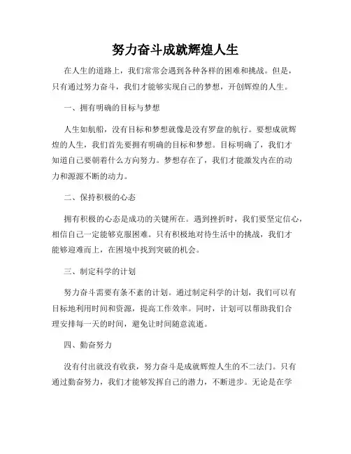 努力奋斗成就辉煌人生