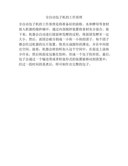 全自动包子机的工作原理