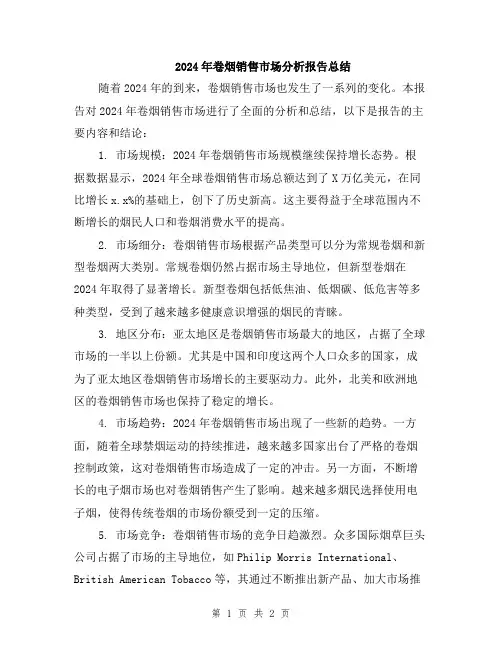 2024年卷烟销售市场分析报告总结