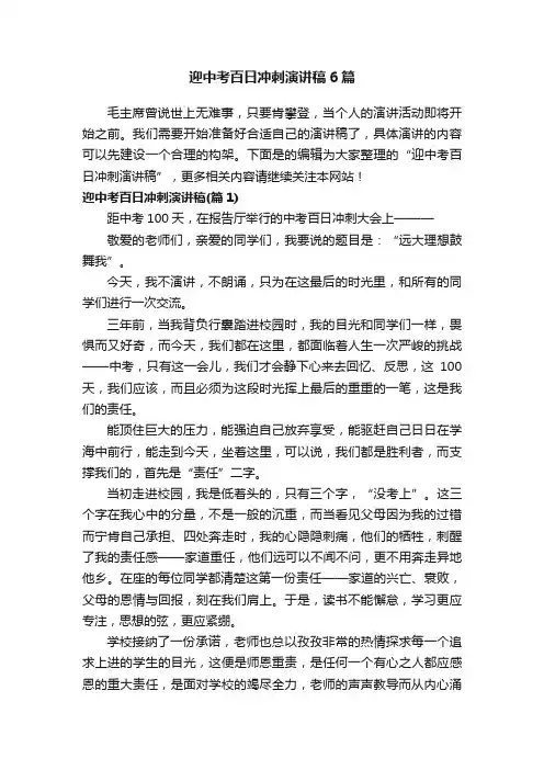 迎中考百日冲刺演讲稿6篇