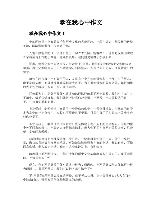 孝在我心中作文