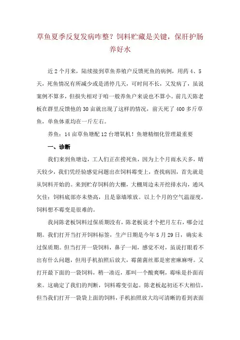草鱼夏季反复发病咋整？饲料贮藏是关键,保肝护肠养好水