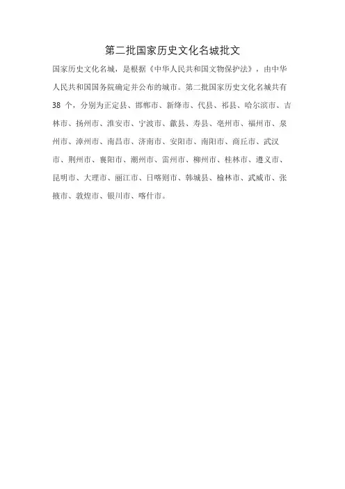 第二批国家历史文化名城批文