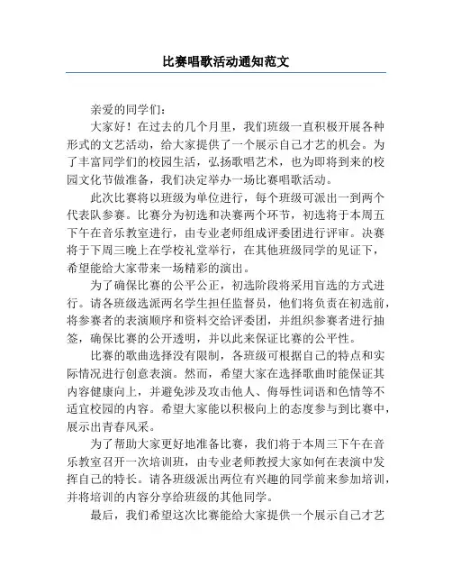 比赛唱歌活动通知范文