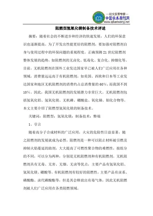 阻燃型氢氧化镁制备技术评述