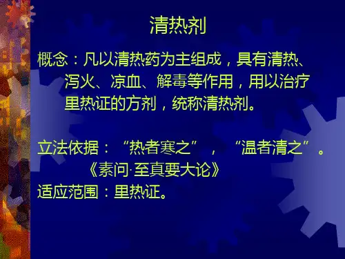 清热剂ppt课件