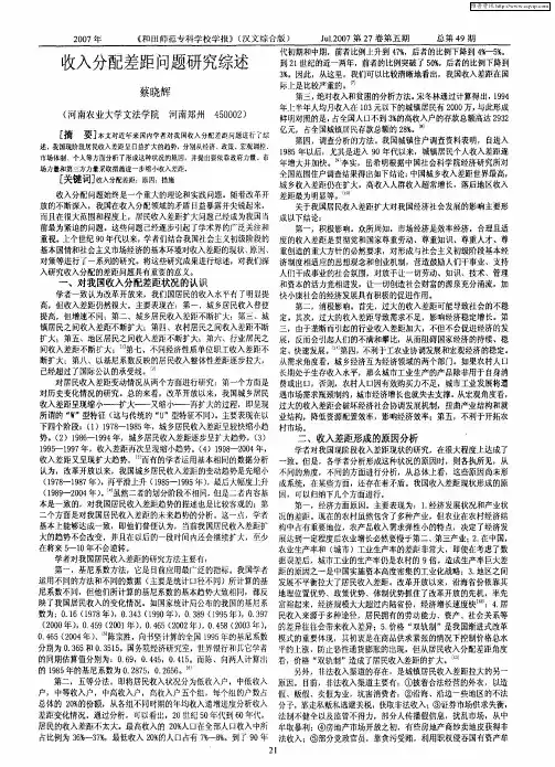 收入分配差距问题研究综述